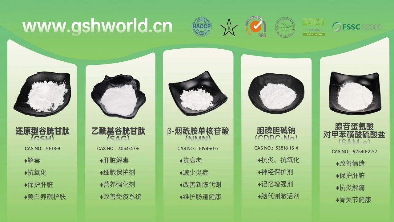 古特生物產(chǎn)品系列：還原型谷胱甘肽GSH、乙?；入赘孰腟AG、煙酰胺單核苷酸NMN、胞磷膽堿鈉CDPC-Na、腺苷蛋氨酸對甲苯磺酸硫酸鹽SAMe