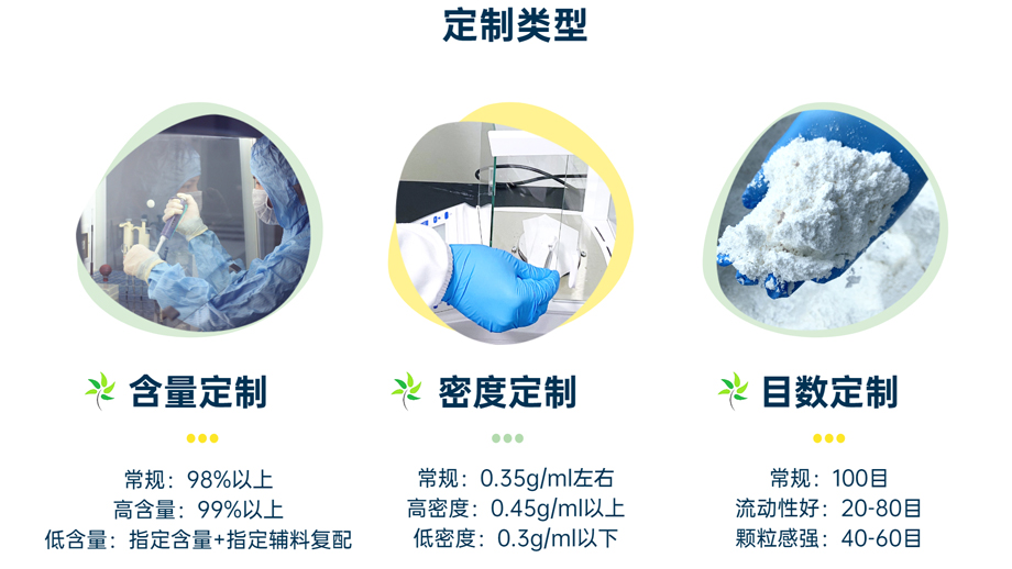 定制類型：含量定制、密度定制、目數(shù)定制