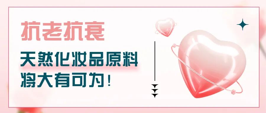 抗老抗衰，天然化妝品原料將大有可為！