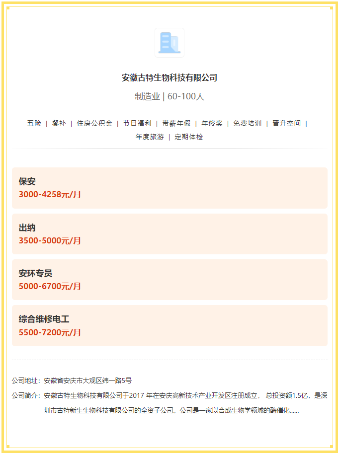 五險(xiǎn)一金+餐補(bǔ)+年終獎(jiǎng)！安徽古特生物科技有限公司招聘！