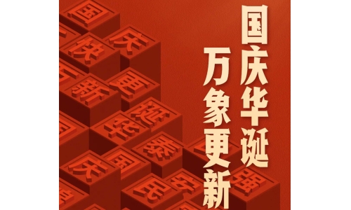 國慶 - 國慶華誕，萬象更新