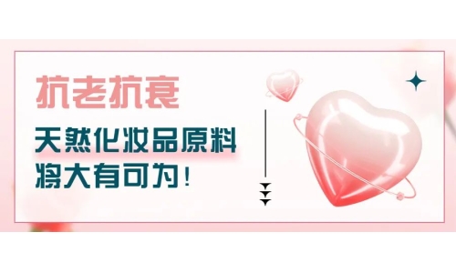抗老抗衰，天然化妝品原料將大有可為！